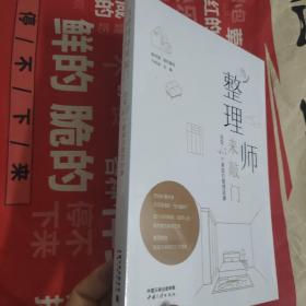 当整理师来敲门——改变45个家庭的整理故事(前2000名下单者，可获得收纳女王卞栎淳亲笔！）