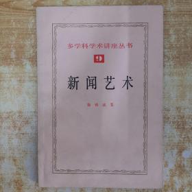 多学科学术讲座丛书9：新闻艺术