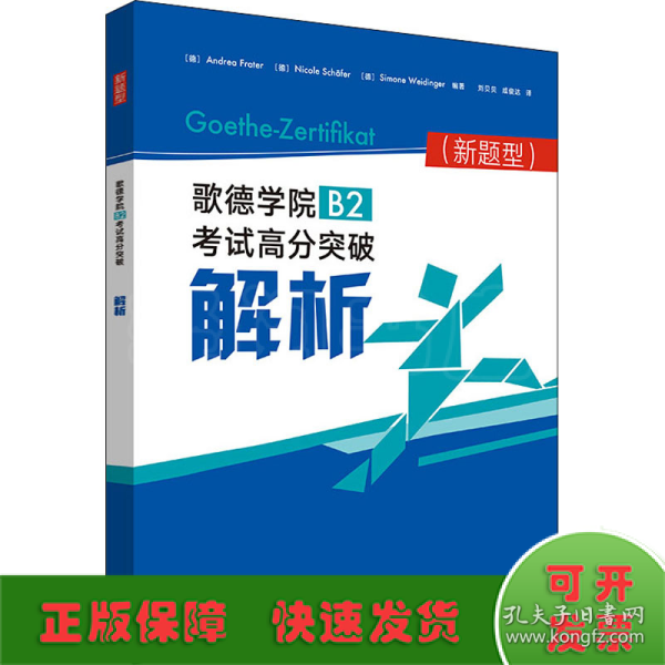 歌德学院B2考试高分突破解析(新题型)