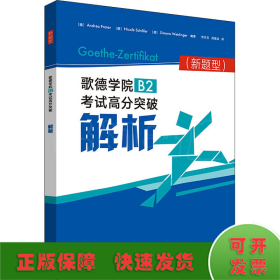 歌德学院B2考试高分突破解析(新题型)