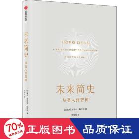 未来简史 外国历史 (以)尤瓦尔·赫拉利