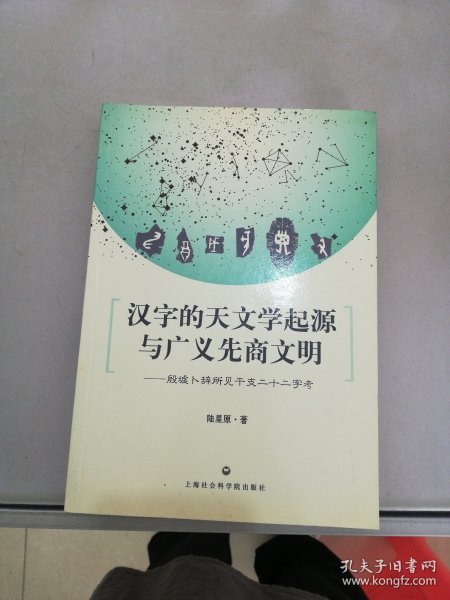 汉字的天文学起源与广义先商文明：殷墟卜辞所见干支二十二字考【满30包邮】