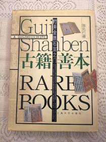 内页全新  打开金匮石室之门：古籍善本  陈先行  上海文艺出版社2003年一版一印（1版1印）仅印4000册  精装  彩图铜版纸