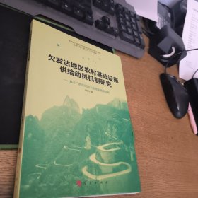 欠发达地区农村基础设施供给动员机制研究——基于广西东巴凤大会战实践的分析