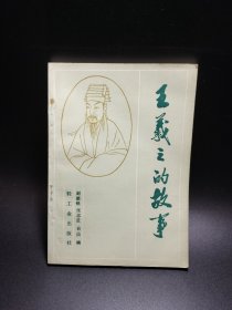 王羲之的故事
