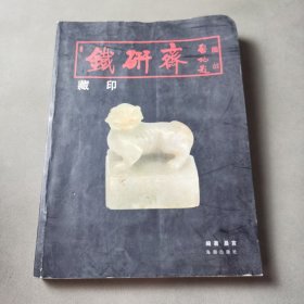 铁研斋藏印