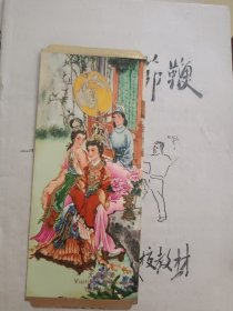 元春省亲【1979年 年历卡】