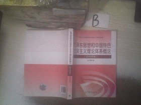 毛泽东思想和中国特色社会主义理论体系概论（2018版）