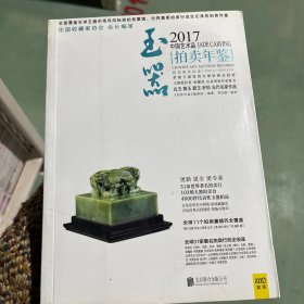 2017中国艺术品拍卖年鉴 玉器