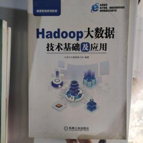HADOOP大数据技术基础及应用