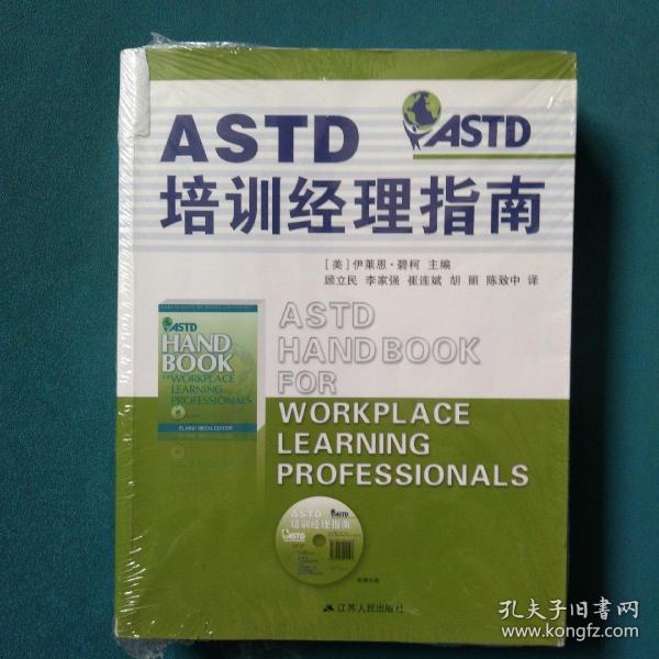 ASTD培训经理指南