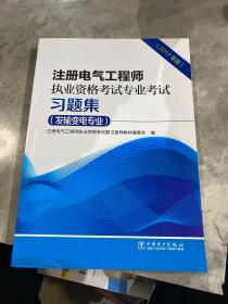 注册电气工程师执业资格考试专业考试习题集（发输变电专业）（2017年版）