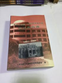 官立中学堂 天津市第三中学校友风釆录1901-2001
