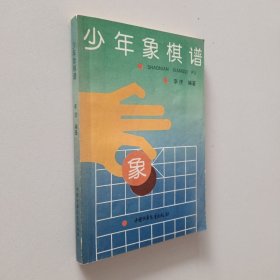 少年象棋谱