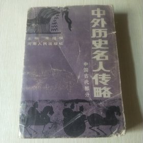 中外历史名人传略