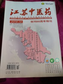 江苏中医药，创刊60周年特刊。2016.10