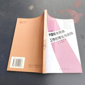 中国城市民族工作的理论和实践