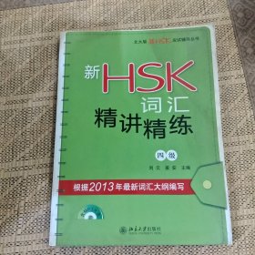 北大版新HSK应试辅导丛书：新HSK词汇精讲精练（4级）