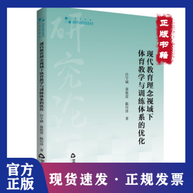 高校学术研究论著丛刊（艺术体育）— 现代教育理念视域下体育教学与训练体系的优化 9787506885294