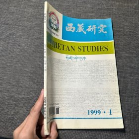 西藏研究 季刊 1999年第1期