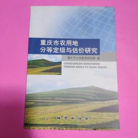 重庆市农用地分等定级与估价研究