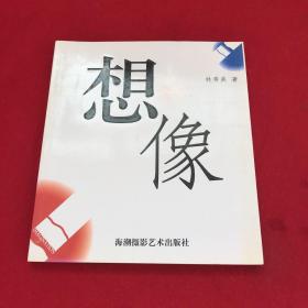 想像