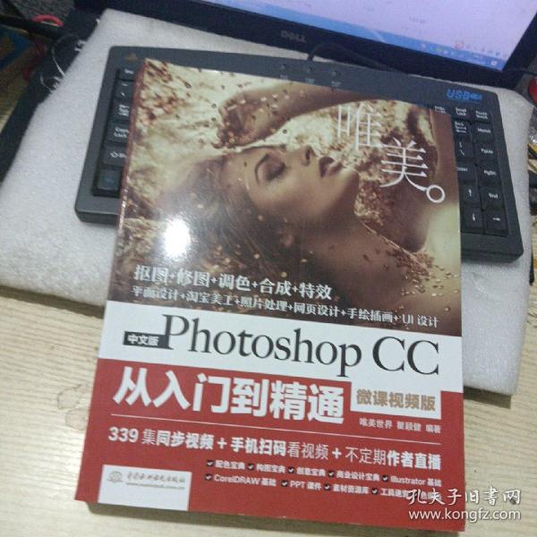 中文版Photoshop CC从入门到精通（微课视频版）