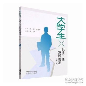 大学生职业生涯发展规划（第二版）