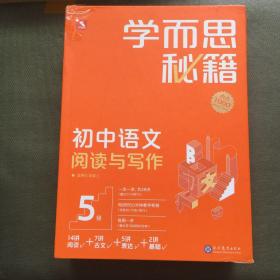 学而思秘籍 初中语文阅读与写作5级 初三9年级智能教辅