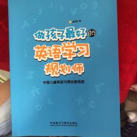 做孩子最好的英语学习规划师：中国儿童英语习得全路线图