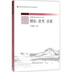 耕耘 思考 求索 王春煥著 9787520316828 中國社會科學(xué)出版社 2017-10-01 普通圖書/社會文化
