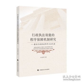 行政执法效能的程序保障机制研究——兼论行政执法程序立法完善王亚利法律社科专著