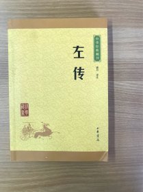 中华经典藏书：左传（升级版）