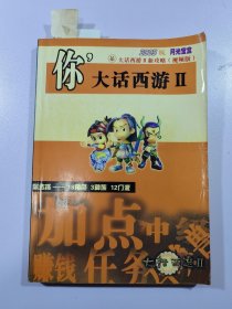 大话西游Ⅱ 2005版 月光宝盒 新攻略 没有光碟