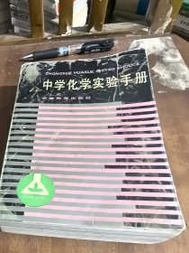中学化学实验手册（一版一印）