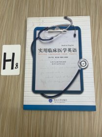 实用临床医学英语