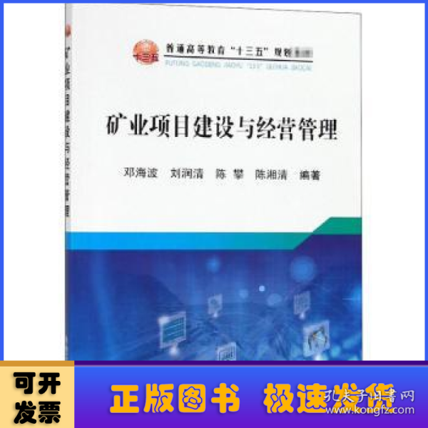 矿业项目建设与经营管理/普通高等教育“十三五”规划教材