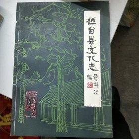 桓台县文化志（资料汇编）