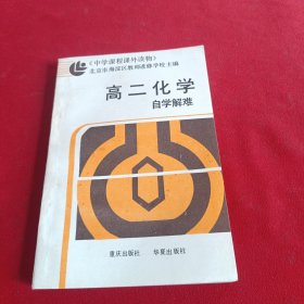 高二化学自学解难