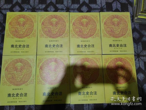 故宫珍本丛刊：南北史合注（全八册）