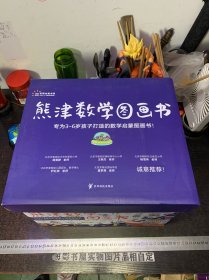 熊津数学图画书【25本绘本，19本练习册】44本合售 盒装