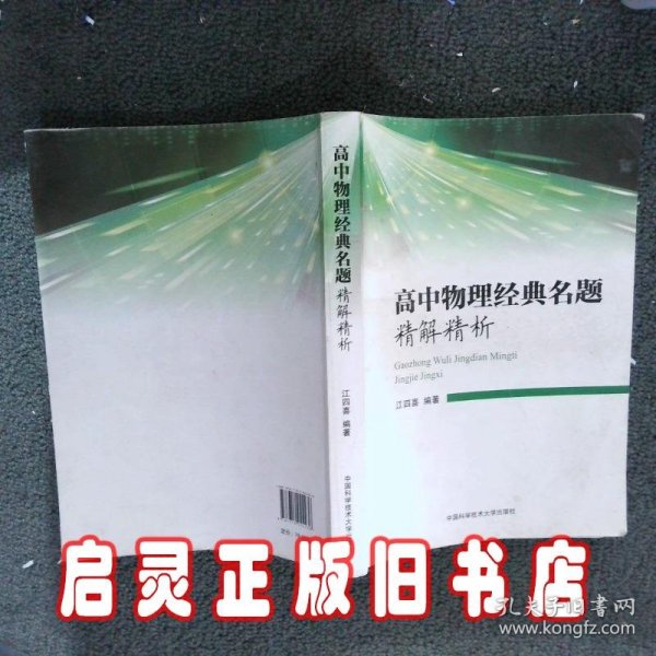 高中物理经典名题精解精析 