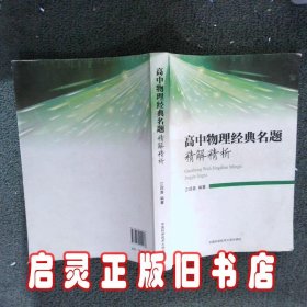 高中物理经典名题精解精析 