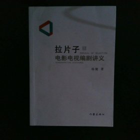 拉片子1：电影电视编剧讲义