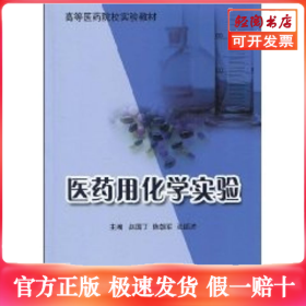 医药用化学实验(高等医药院校实验教材)