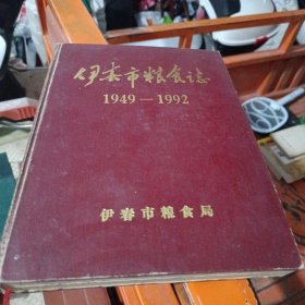 伊春市粮食志1949—1992