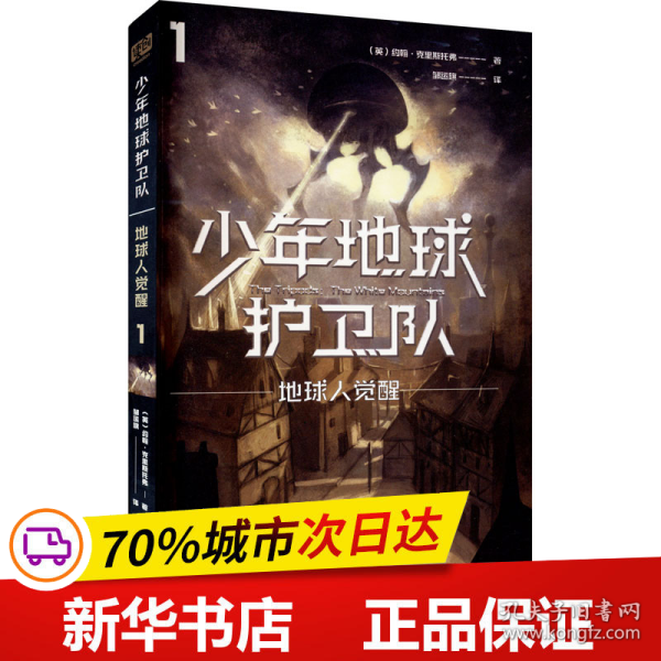 少年地球护卫队：地球人觉醒（科幻大师专门写给9—14岁少年的科幻经典！《三体》编辑《科幻世界》主编姚海军推荐，德国国家青少年文学奖得主代表作）