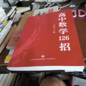 高中数学126招
