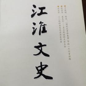 江淮文史，20102。安徽文史资料