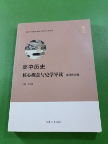 高中历史核心概念与史学导读?选择性必修